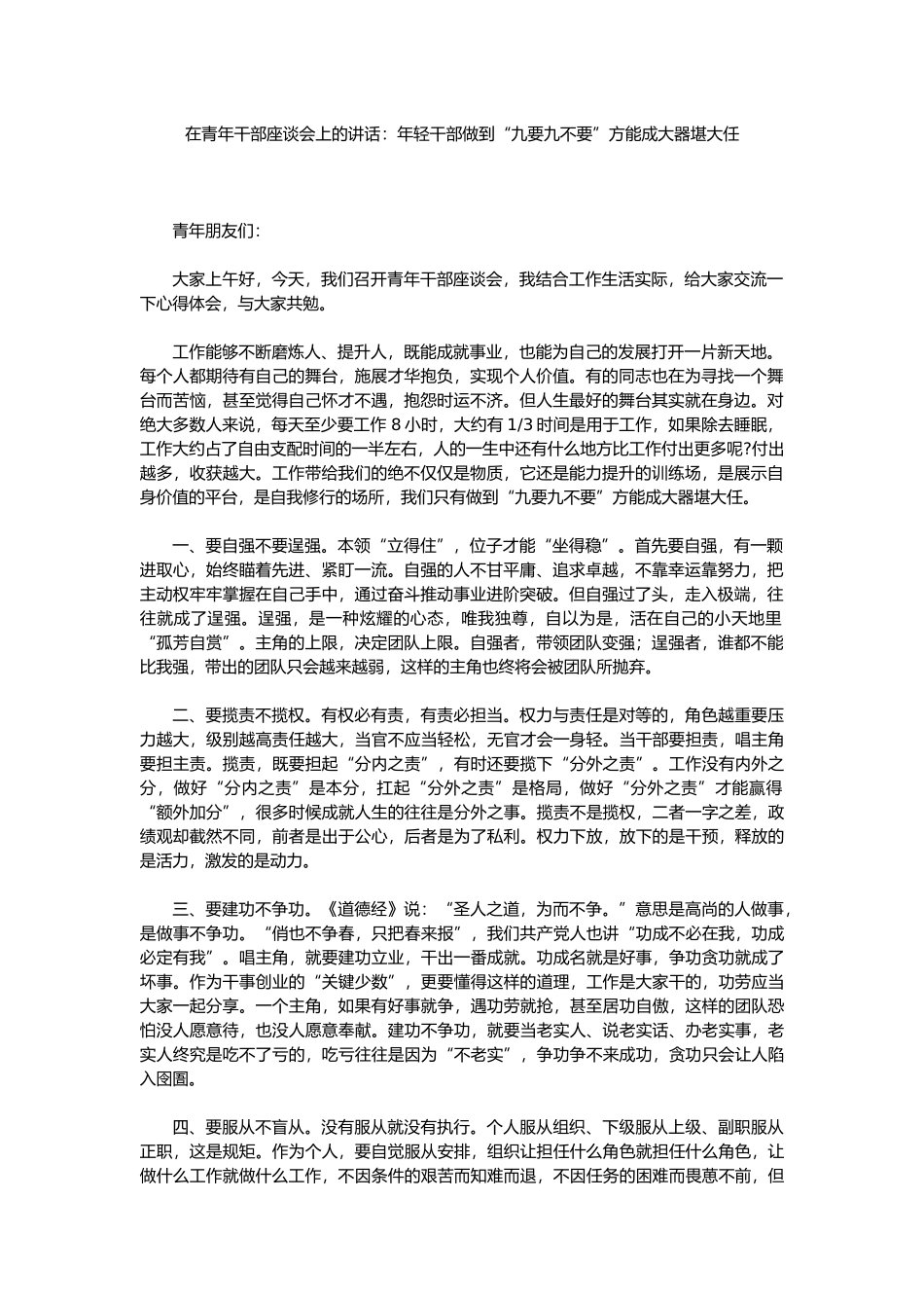 在青年干部座谈会上的讲话：年轻干部做到“九要九不要”方能成大器堪大任.docx_第1页