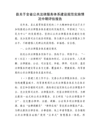 县关于全省公共法律服务体系建设规范实施情况中期评估报告.docx