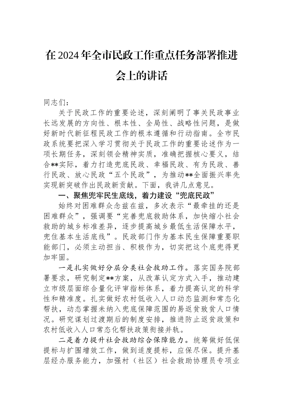 在2024年全市民政工作重点任务部署推进会上的讲话.docx_第1页