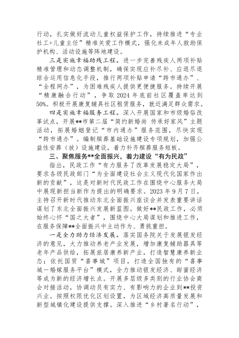 在2024年全市民政工作重点任务部署推进会上的讲话.docx_第3页