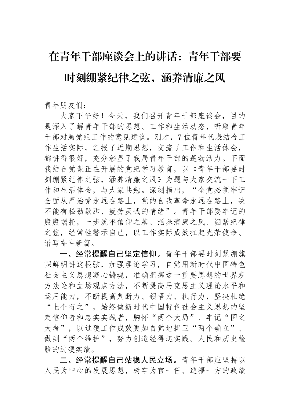 在青年干部座谈会上的讲话：青年干部要时刻绷紧纪律之弦，涵养清廉之风.docx_第1页