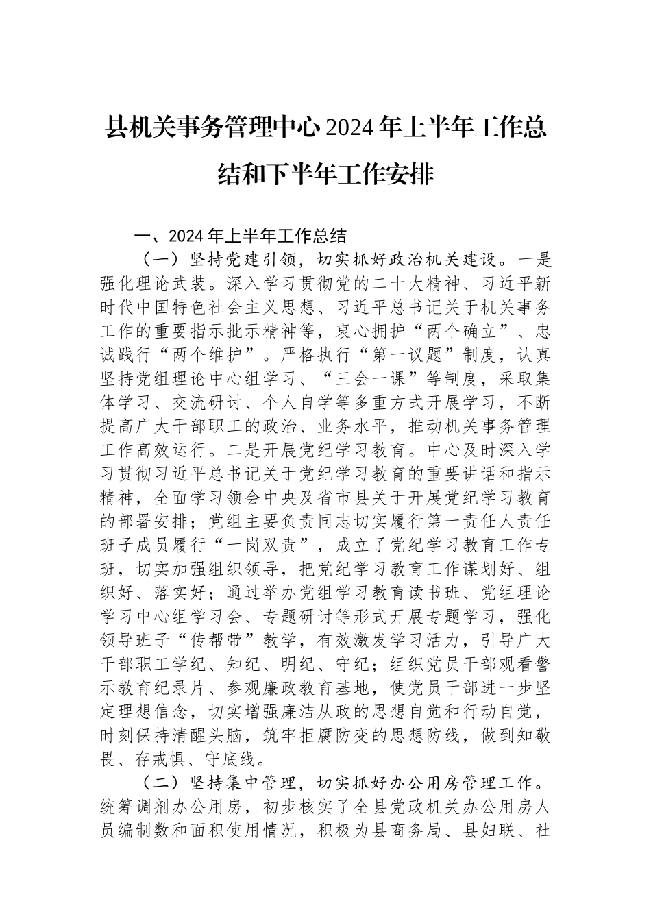 县机关事务管理中心2024年上半年工作总结和下半年工作安排.docx_第1页