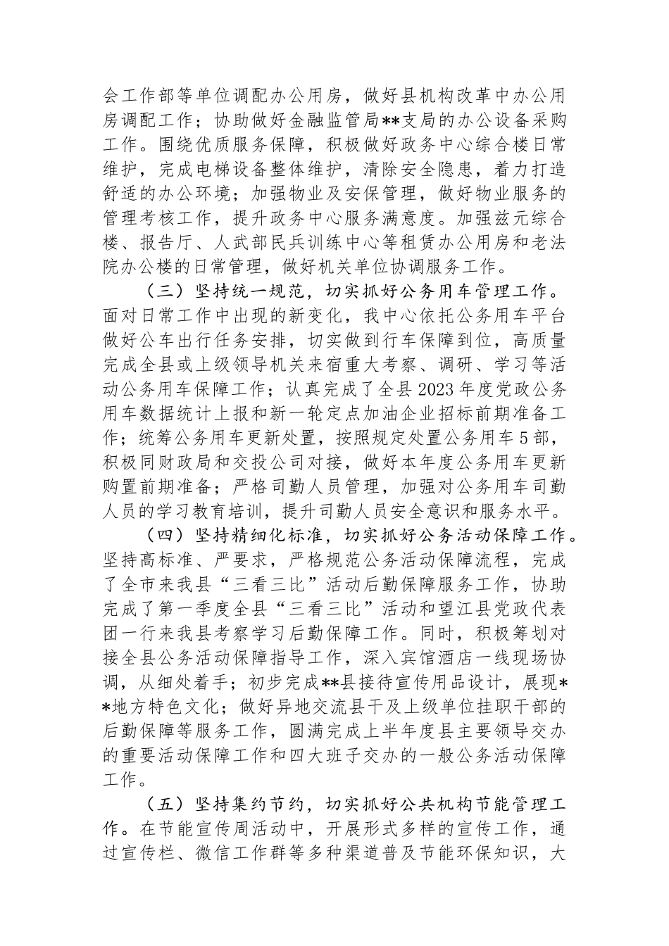 县机关事务管理中心2024年上半年工作总结和下半年工作安排.docx_第2页