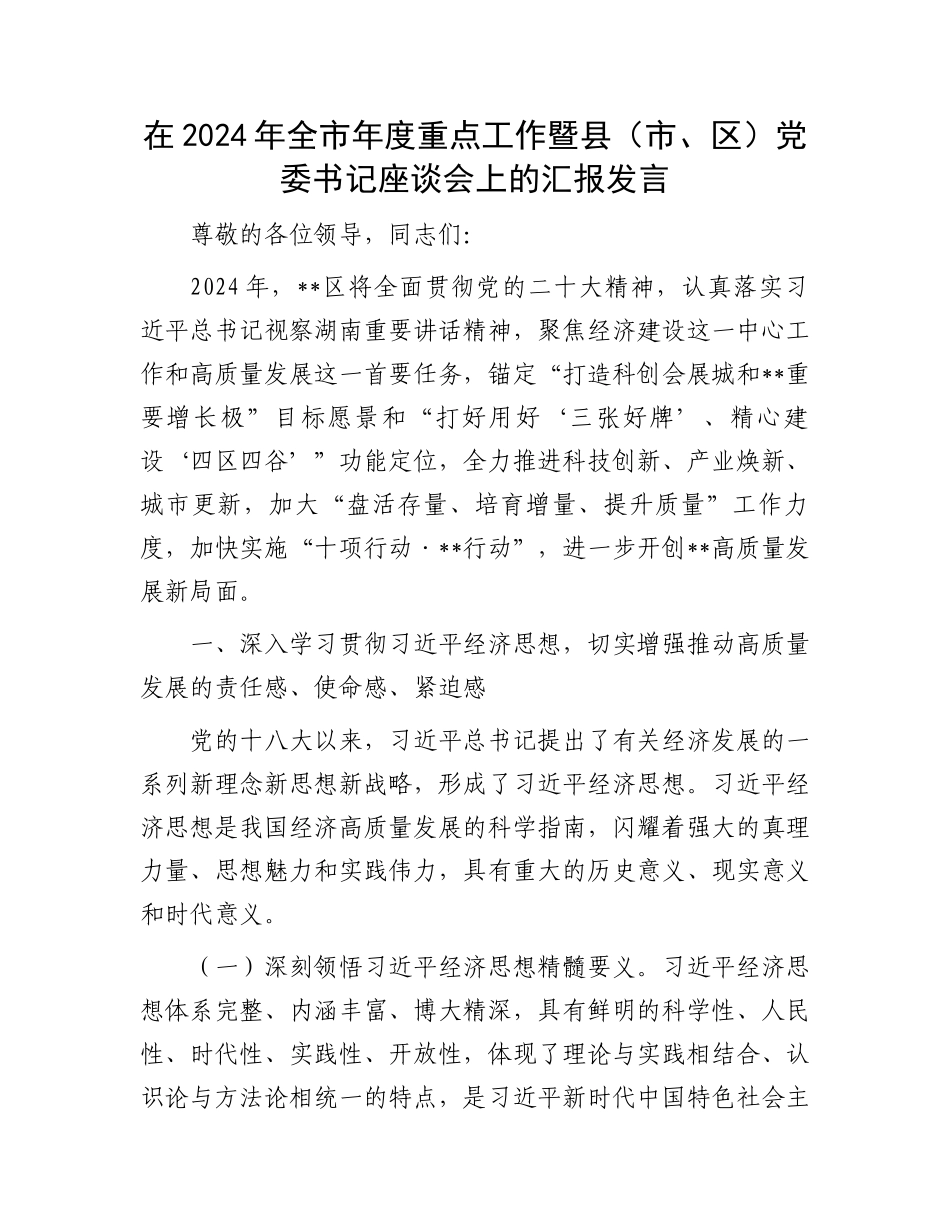 在2024年全市年度重点工作暨县（市、区）党委书记座谈会上的汇报发言.docx_第1页