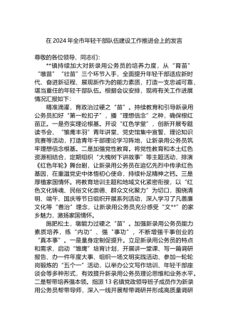 在2024年全市年轻干部队伍建设工作推进会上的发言.docx