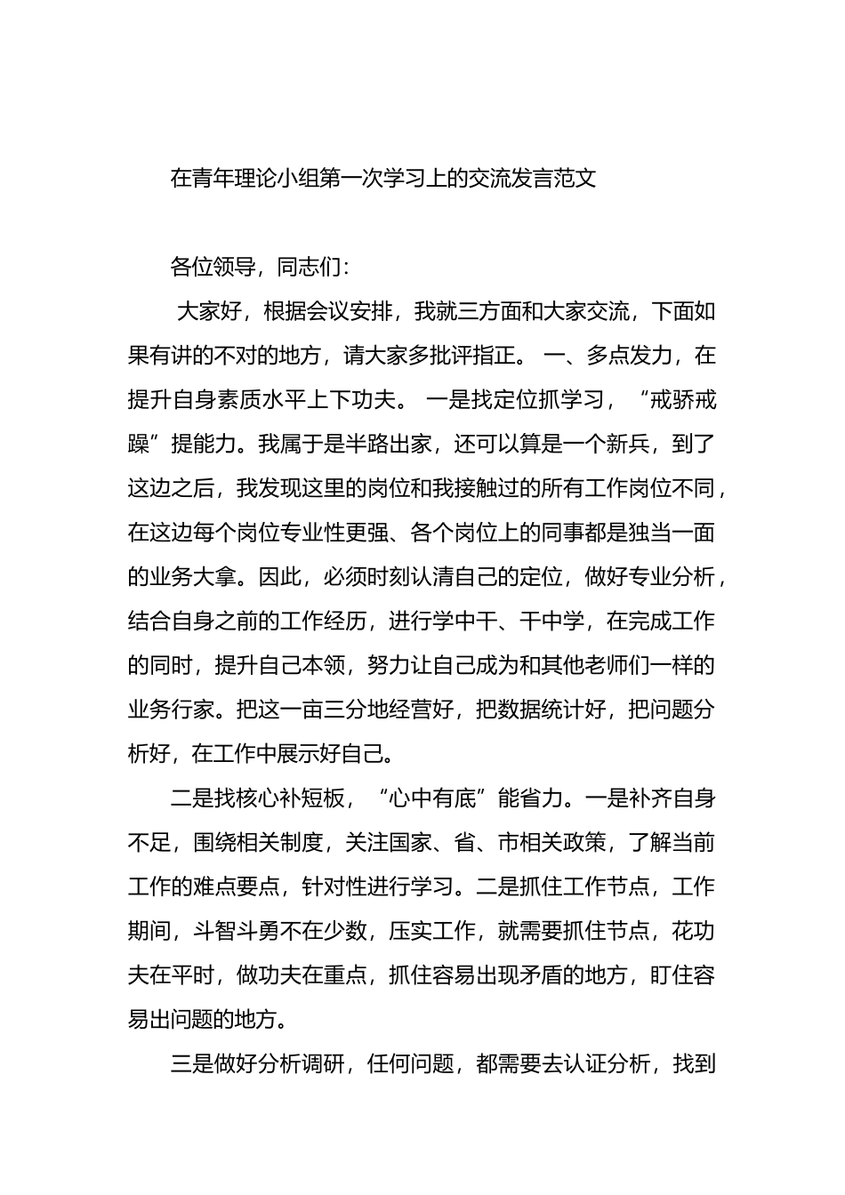 在青年理论小组第一次学习上的交流发言范文.docx_第1页