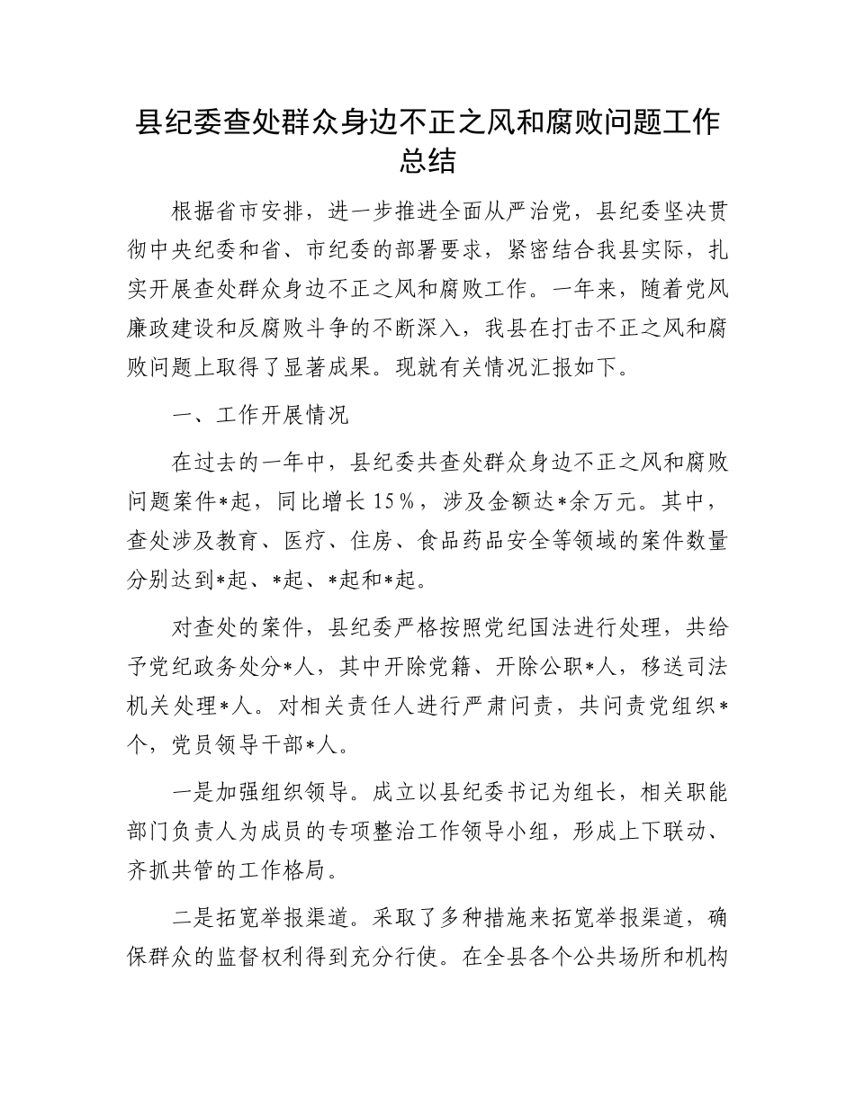 县纪委查处群众身边不正之风和腐败问题工作总结.docx_第1页