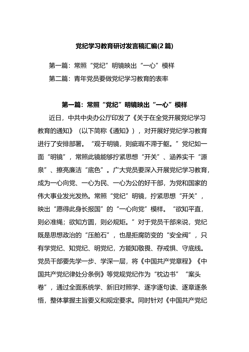 (2篇)党纪学习教育研讨发言稿汇编.docx_第1页