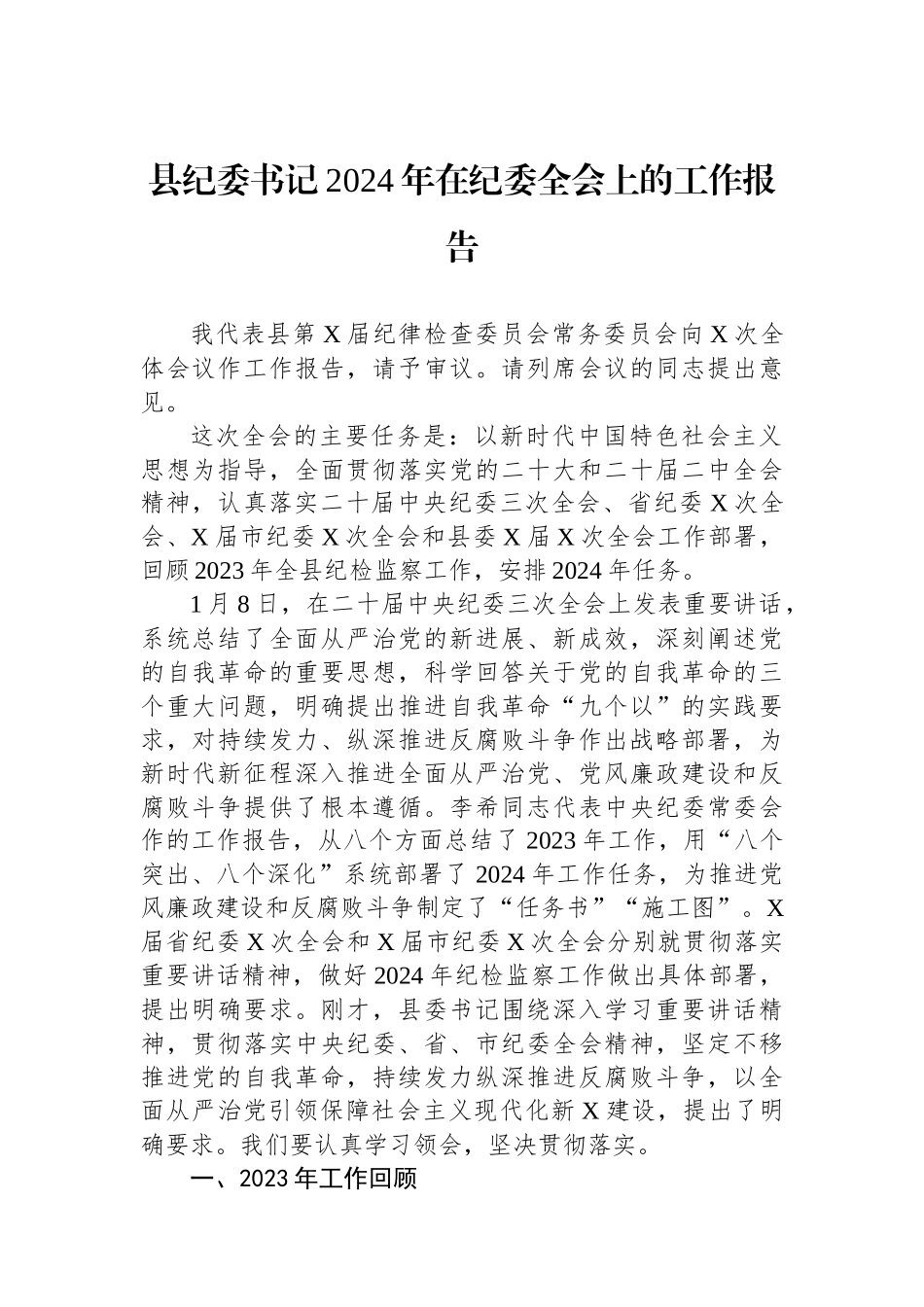 县纪委书记2024年在纪委全会上的工作报告.docx_第1页