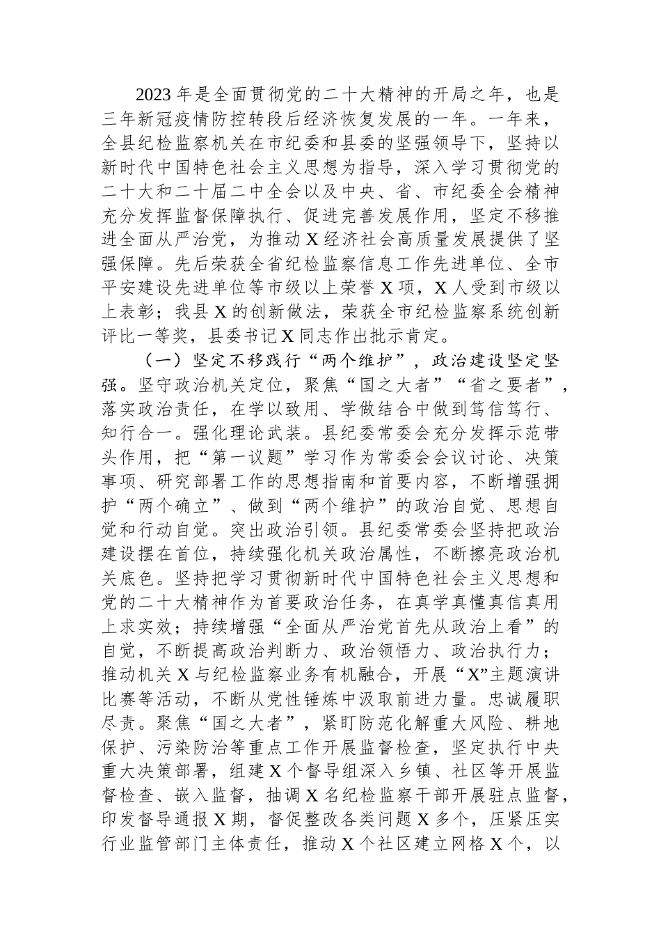 县纪委书记2024年在纪委全会上的工作报告.docx_第2页