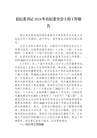 县纪委书记2024年在纪委全会上的工作报告.docx