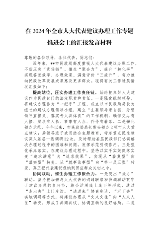 在2024年全市人大代表建议办理工作专题推进会上的汇报发言材料.docx
