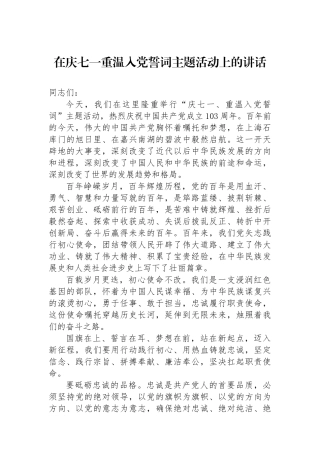 在庆七一重温入党誓词主题活动上的讲话.docx
