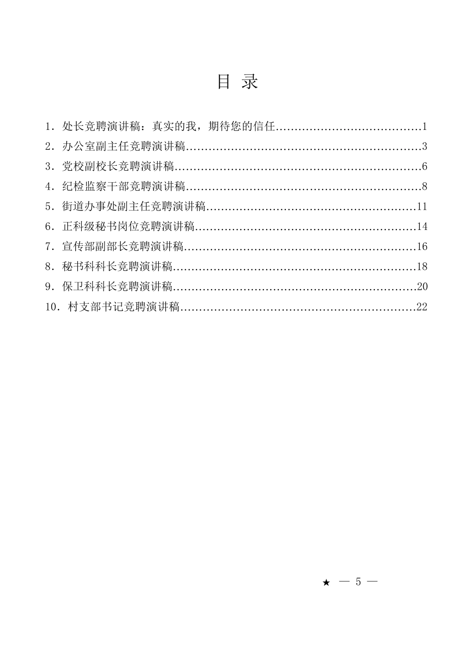 （10篇）竞聘演讲稿汇编.doc_第2页