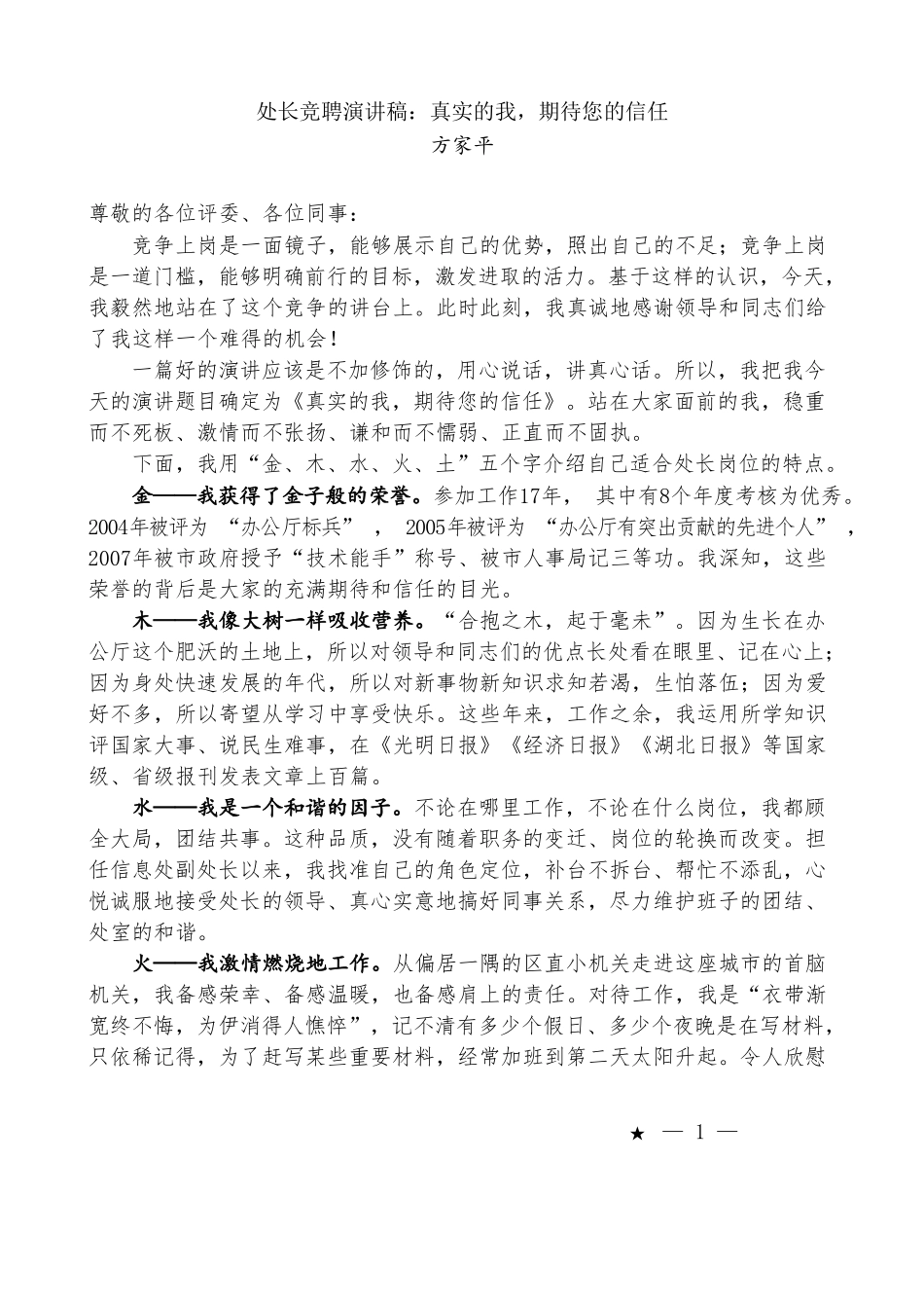 （10篇）竞聘演讲稿汇编.doc_第3页