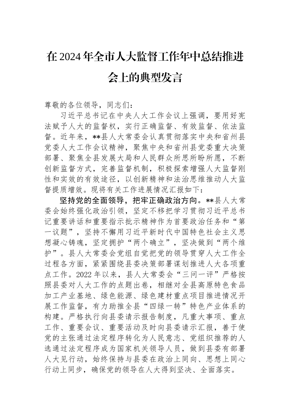 在2024年全市人大监督工作年中总结推进会上的典型发言.docx_第1页
