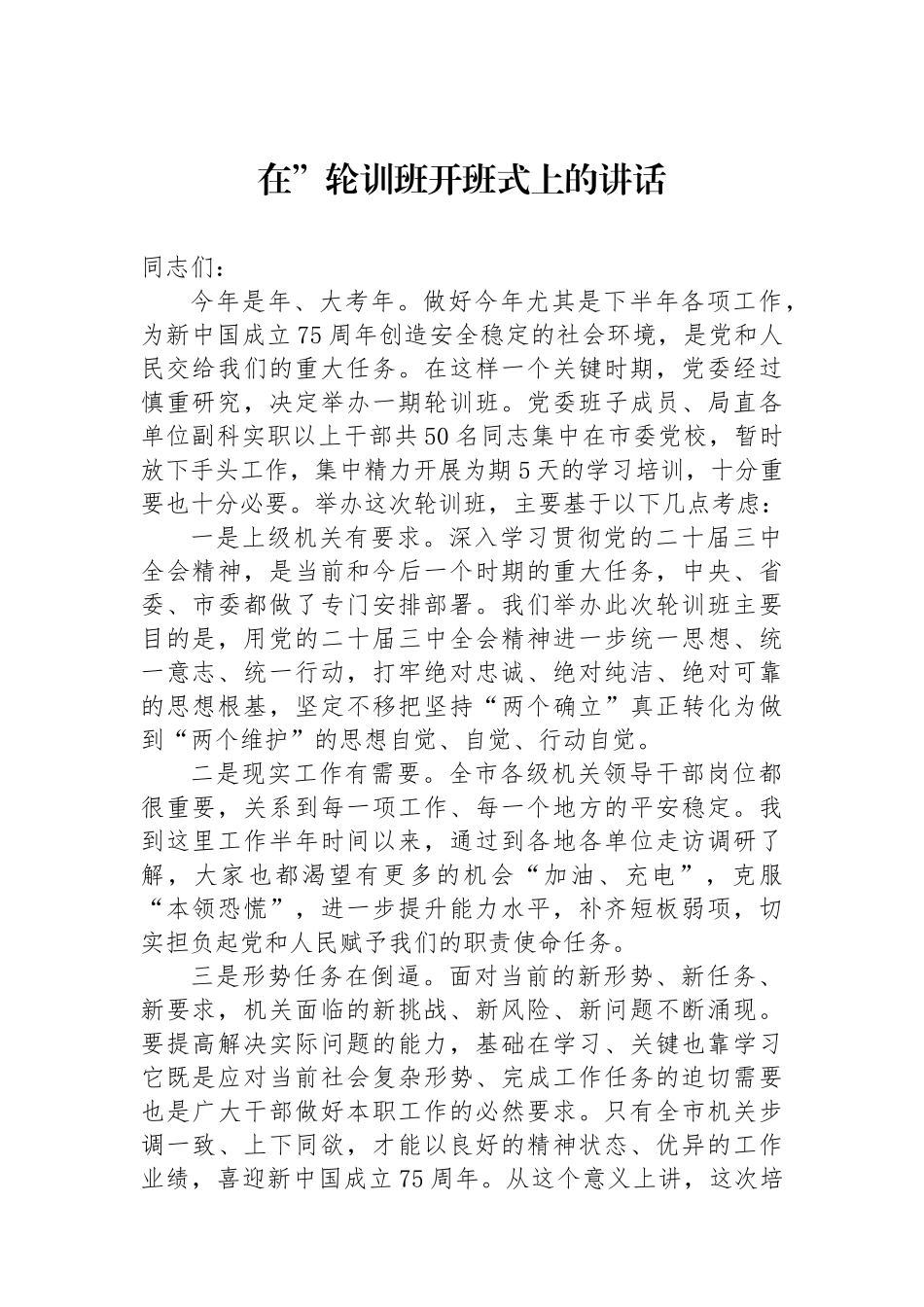 在”政治轮训班开班式上的讲话.docx_第1页