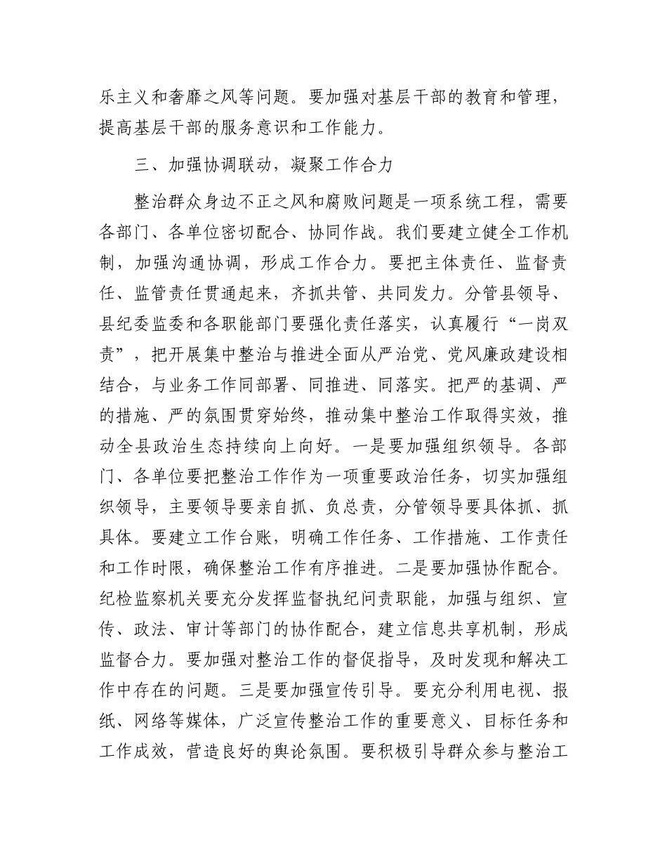 县纪委书记在全县群众身边不正之风和腐败问题集中整治工作调度会上的讲话.docx_第3页