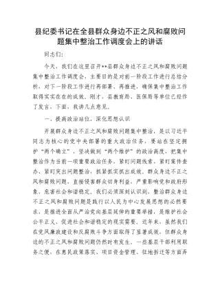 县纪委书记在全县群众身边不正之风和腐败问题集中整治工作调度会上的讲话.docx