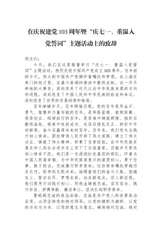 在庆祝建党103周年暨“庆七一、重温入党誓词”主题活动上的致辞.docx