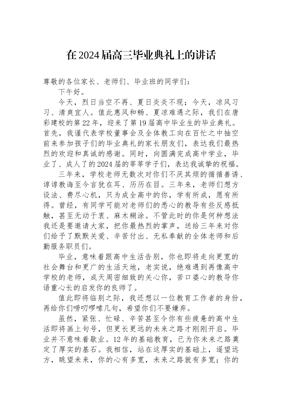在2024届高三毕业典礼上的讲话.docx_第1页