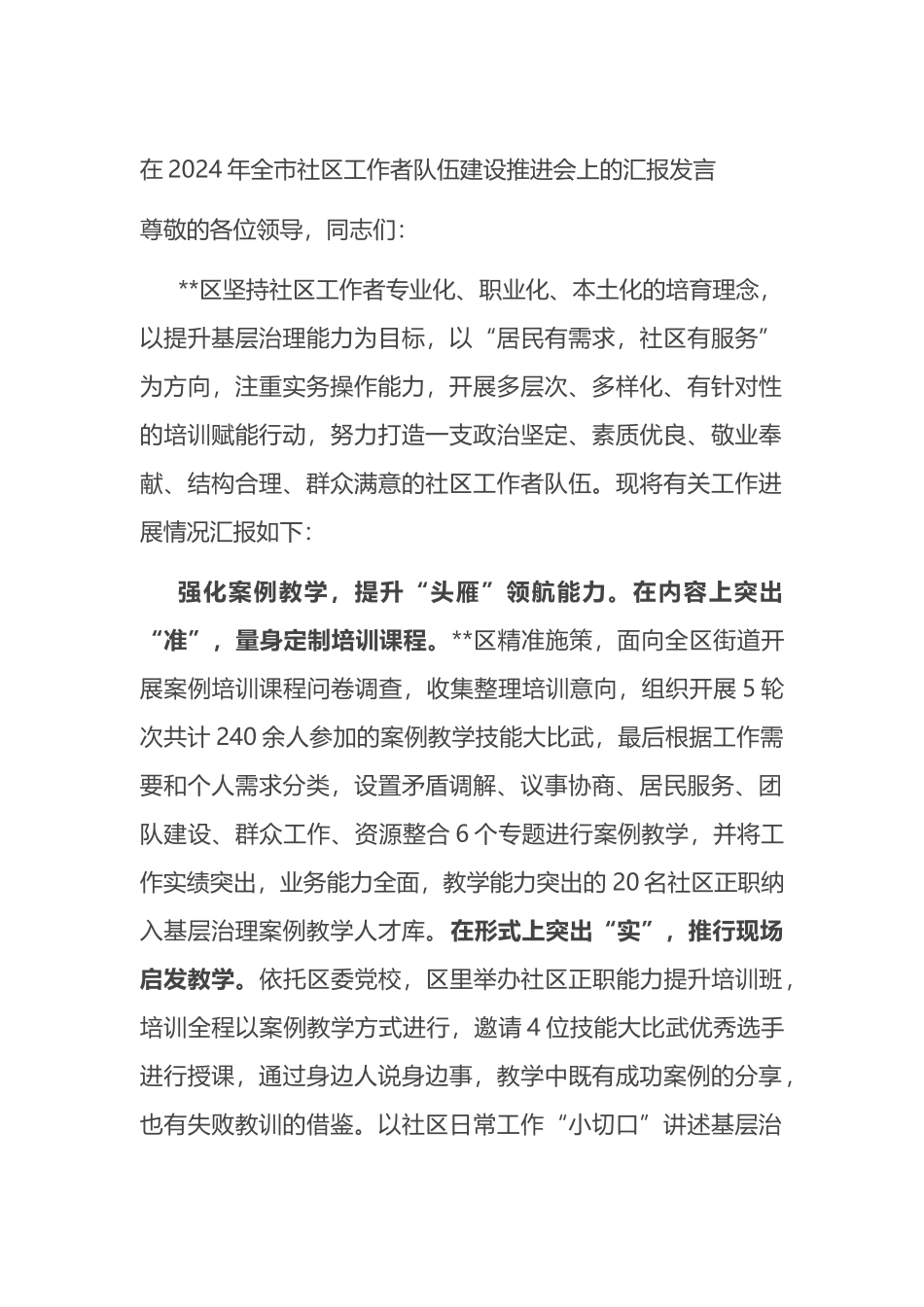在2024年全市社区工作者队伍建设推进会上的汇报发言.docx_第1页