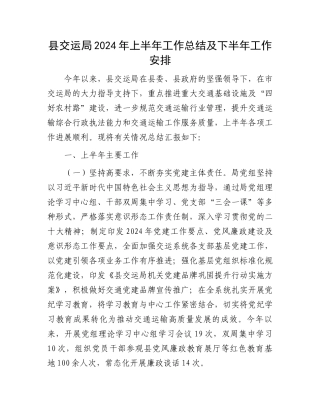 县交运局2024年上半年工作总结及下半年工作安排.docx