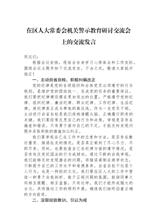 在区人大常委会机关警示教育研讨交流会上的交流发言.docx