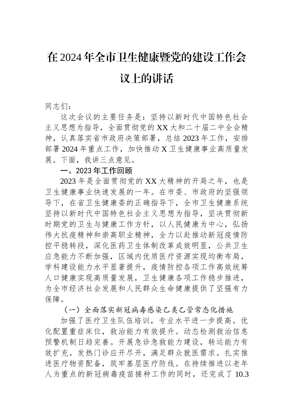 在2024年全市卫生健康暨党的建设工作会议上的讲话.docx_第1页
