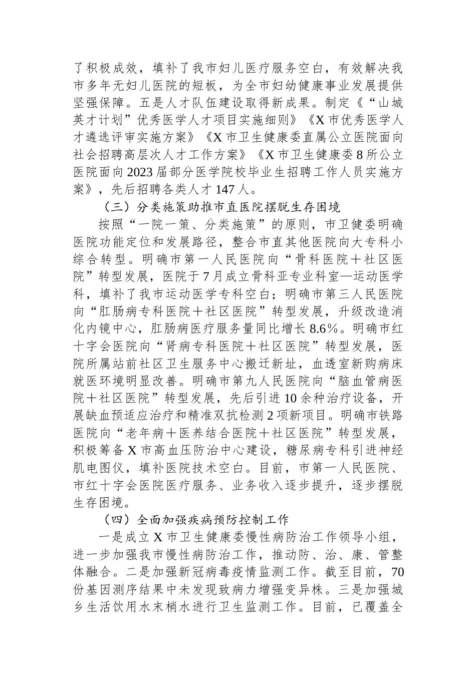 在2024年全市卫生健康暨党的建设工作会议上的讲话.docx_第3页