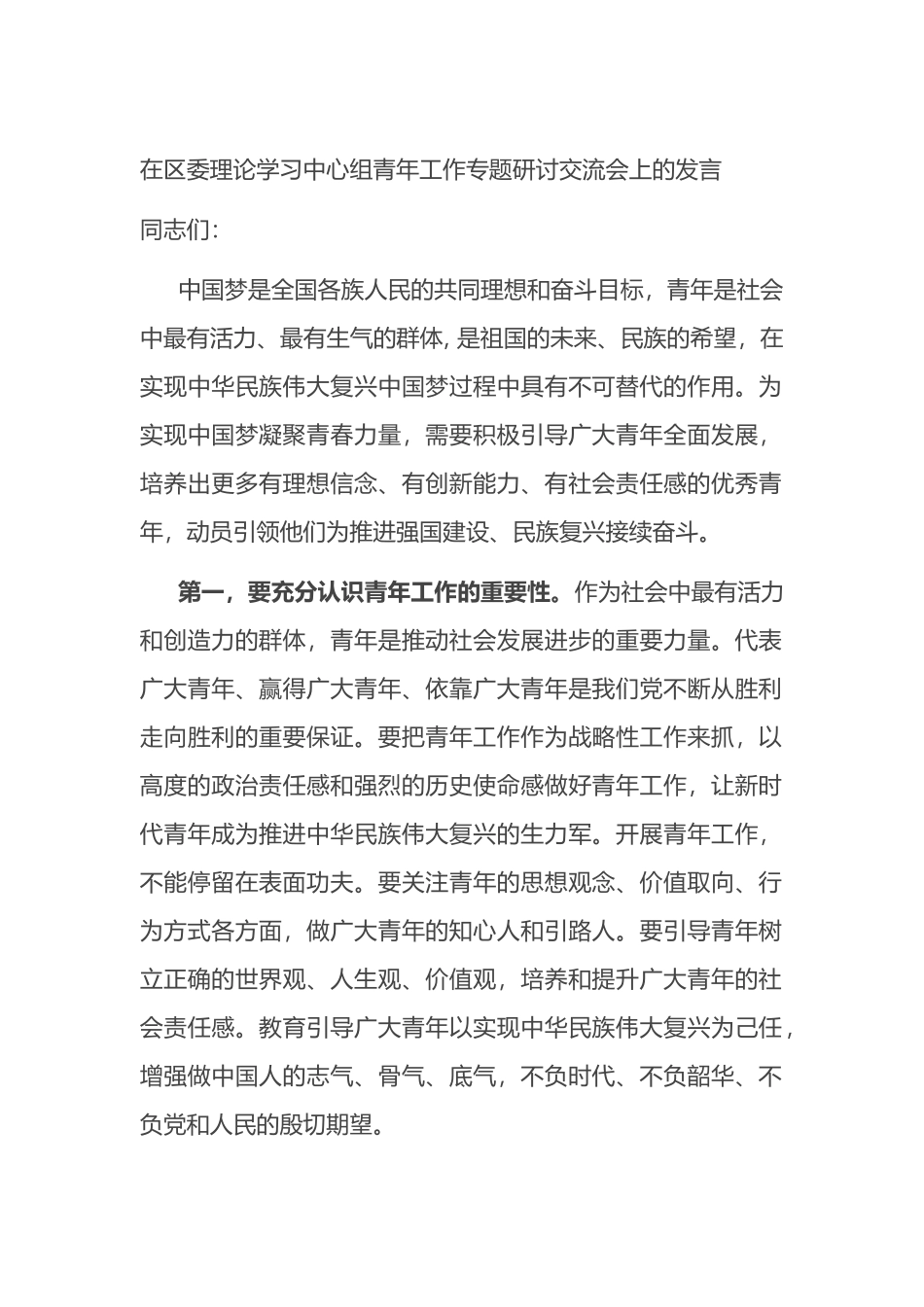 在区委理论学习中心组青年工作专题研讨交流会上的发言.docx_第1页