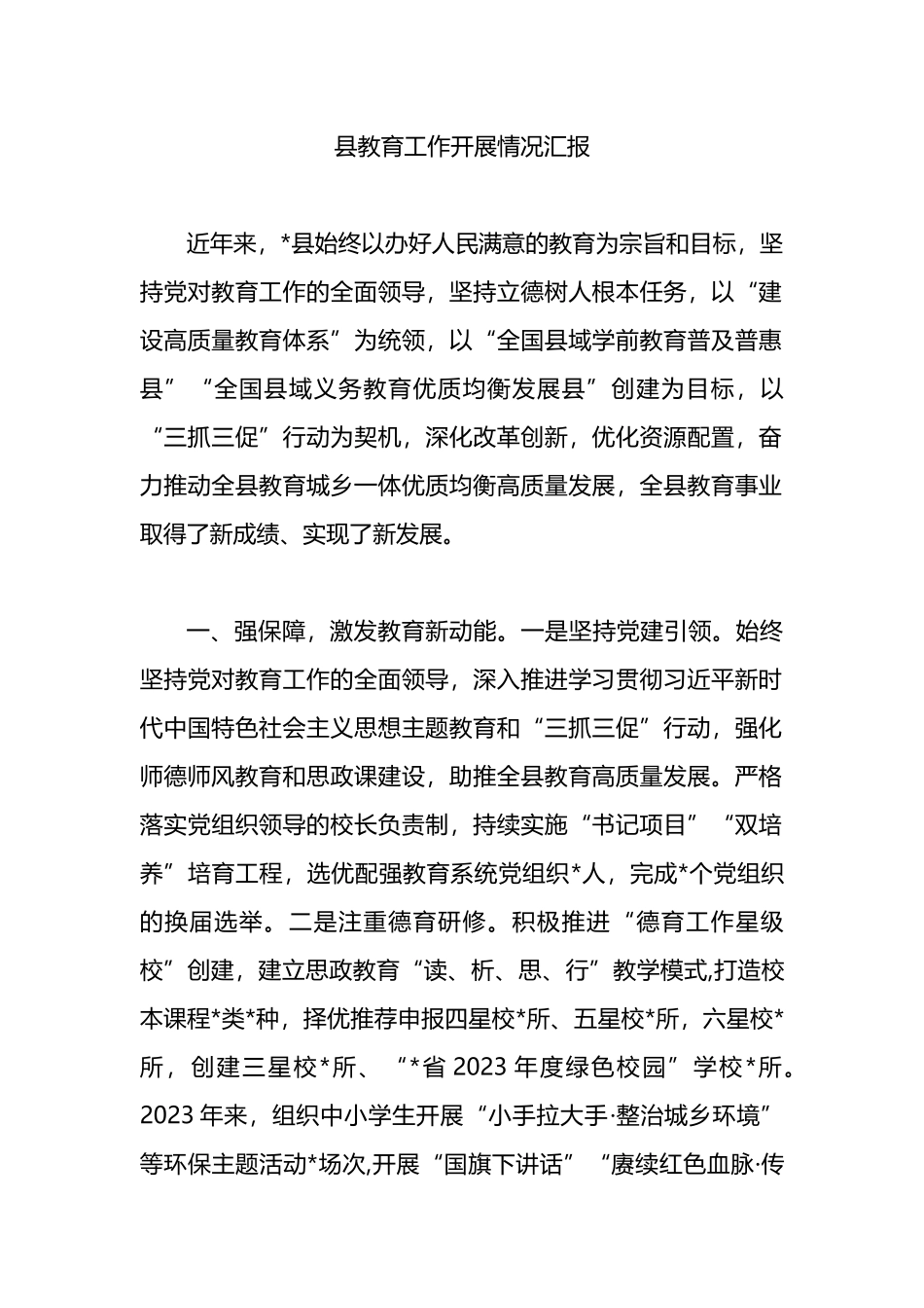 县教育工作开展情况汇报.docx_第1页