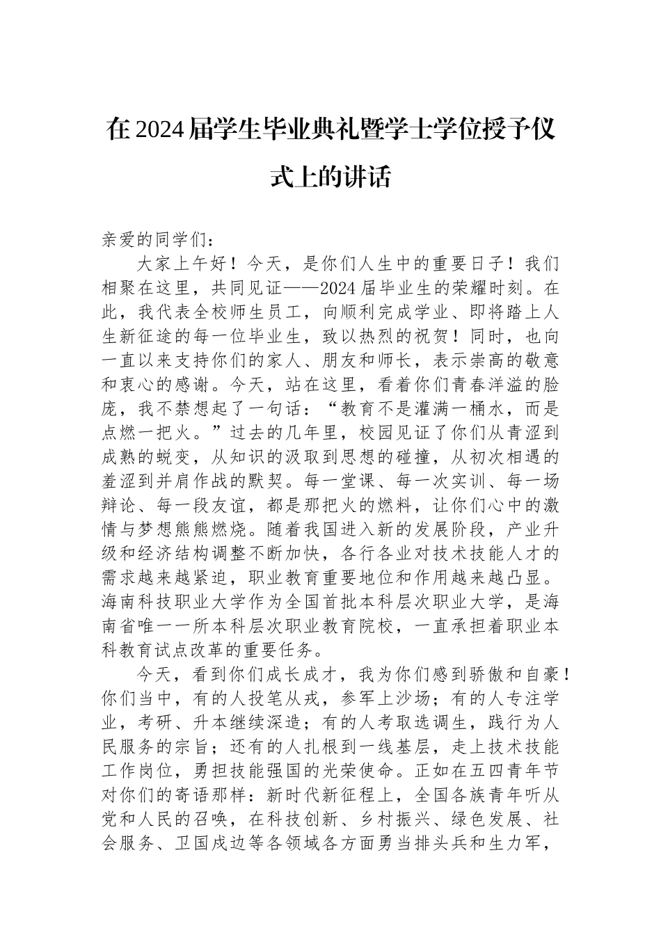 在2024届学生毕业典礼暨学士学位授予仪式上的讲话.docx_第1页