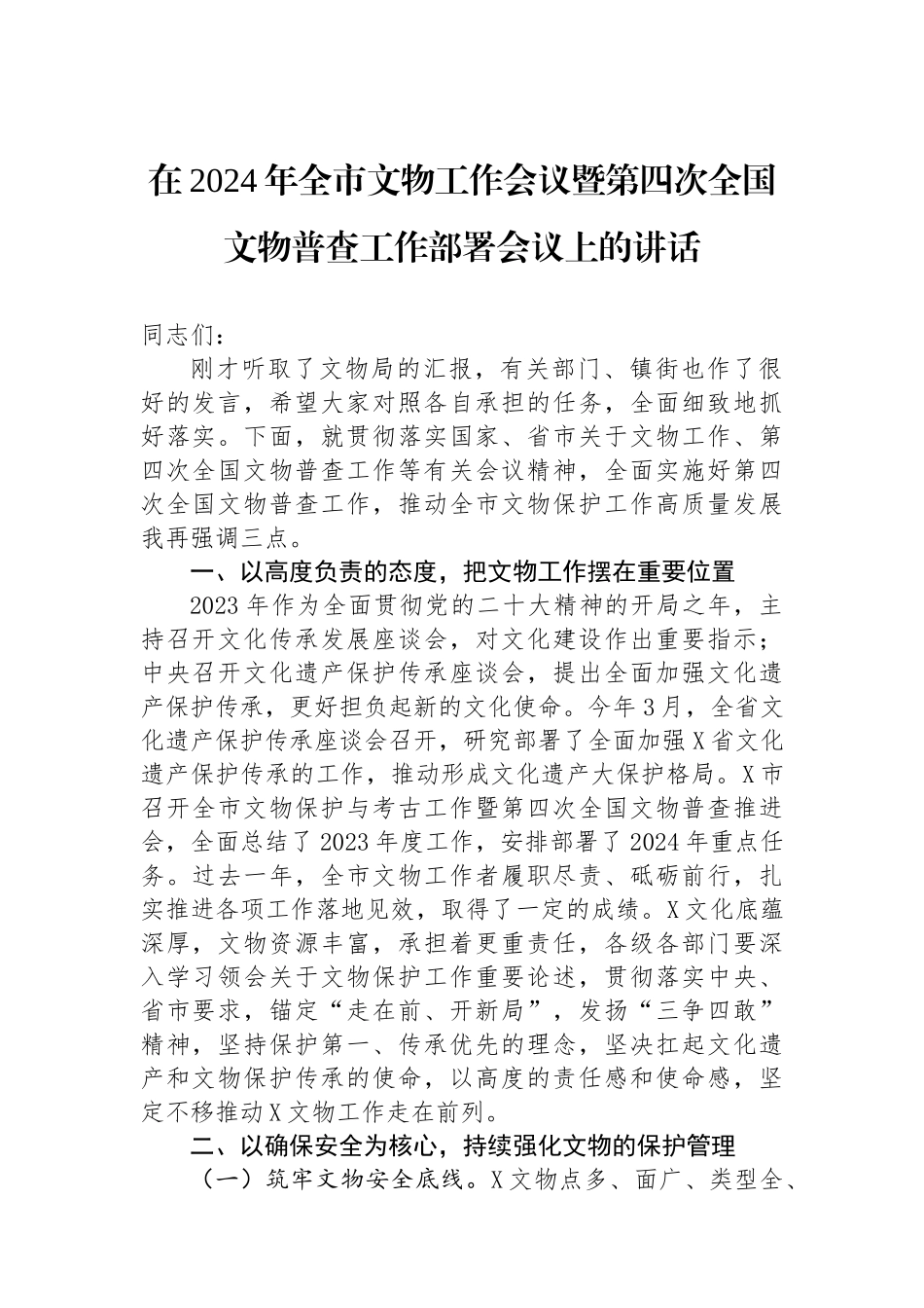 在2024年全市文物工作会议暨第四次全国文物普查工作部署会议上的讲话.docx_第1页