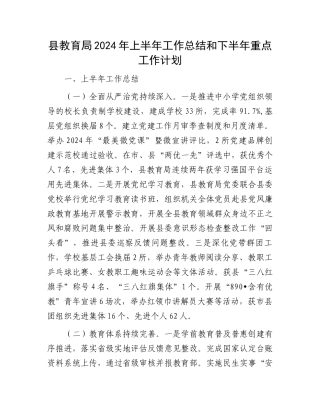 县教育局2024年上半年工作总结和下半年重点工作计划.docx