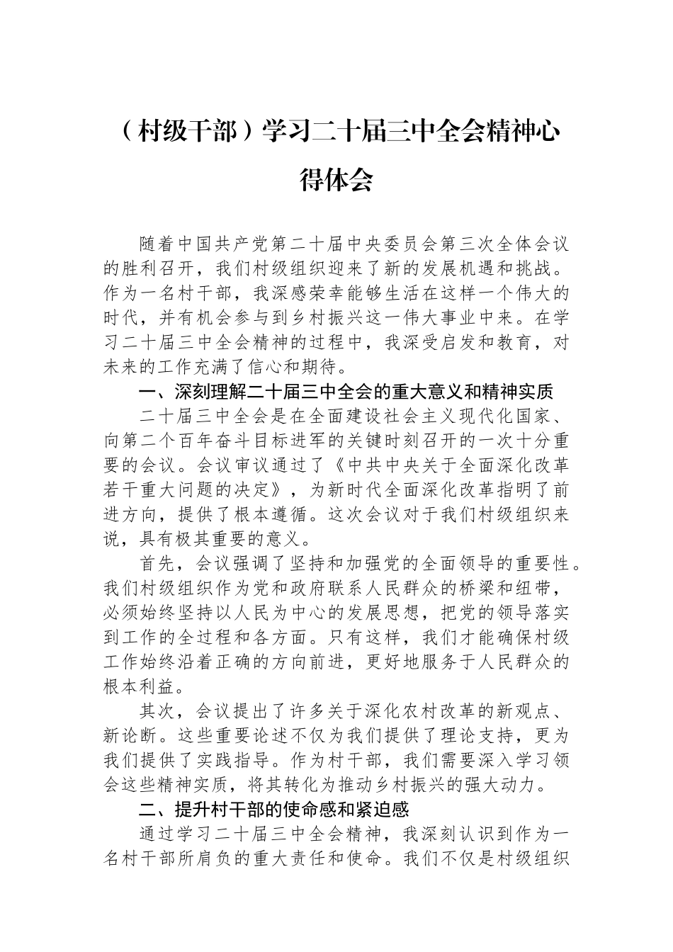 （村级干部）学习二十届三中全会精神心得体会.docx_第1页