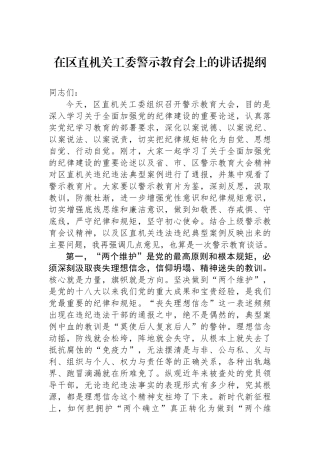 在区直机关工委警示教育会上的讲话提纲.docx