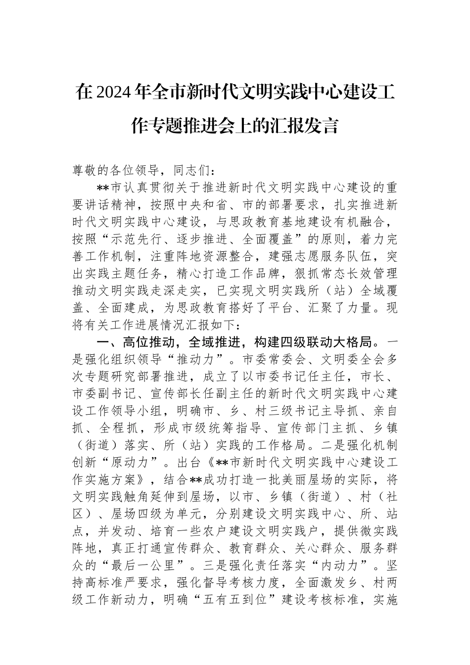 在2024年全市新时代文明实践中心建设工作专题推进会上的汇报发言.docx_第1页