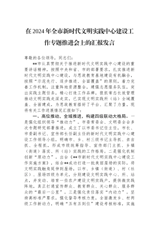 在2024年全市新时代文明实践中心建设工作专题推进会上的汇报发言.docx