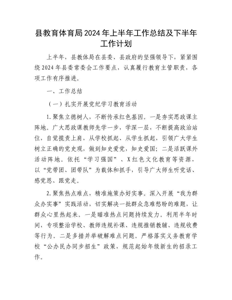 县教育体育局2024年上半年工作总结及下半年工作计划.docx_第1页