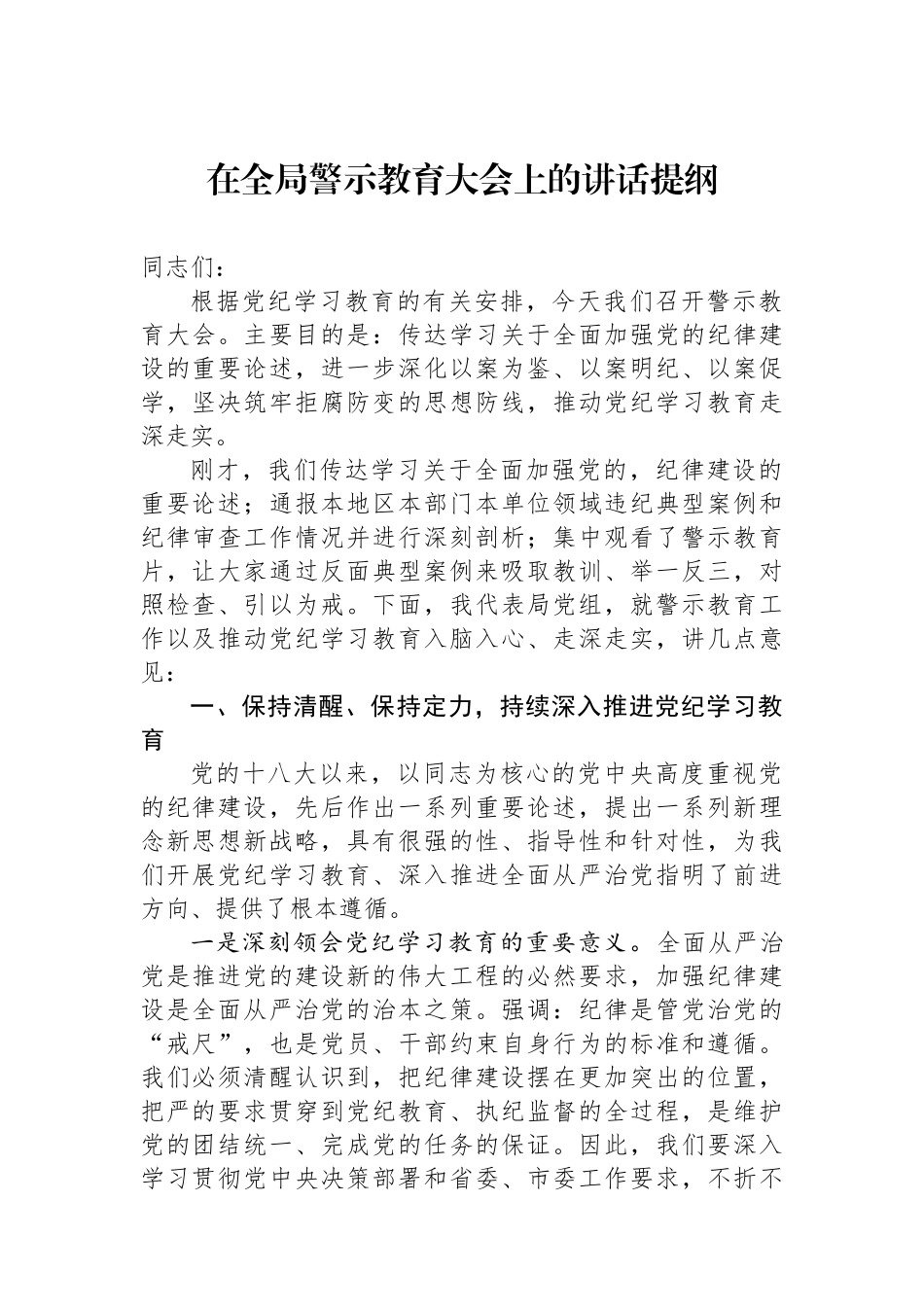 在全局警示教育大会上的讲话提纲.docx_第1页