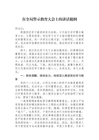 在全局警示教育大会上的讲话提纲.docx