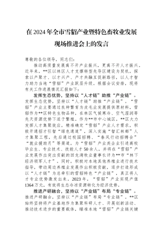 在2024年全市雪貂产业暨特色畜牧业发展现场推进会上的发言.docx