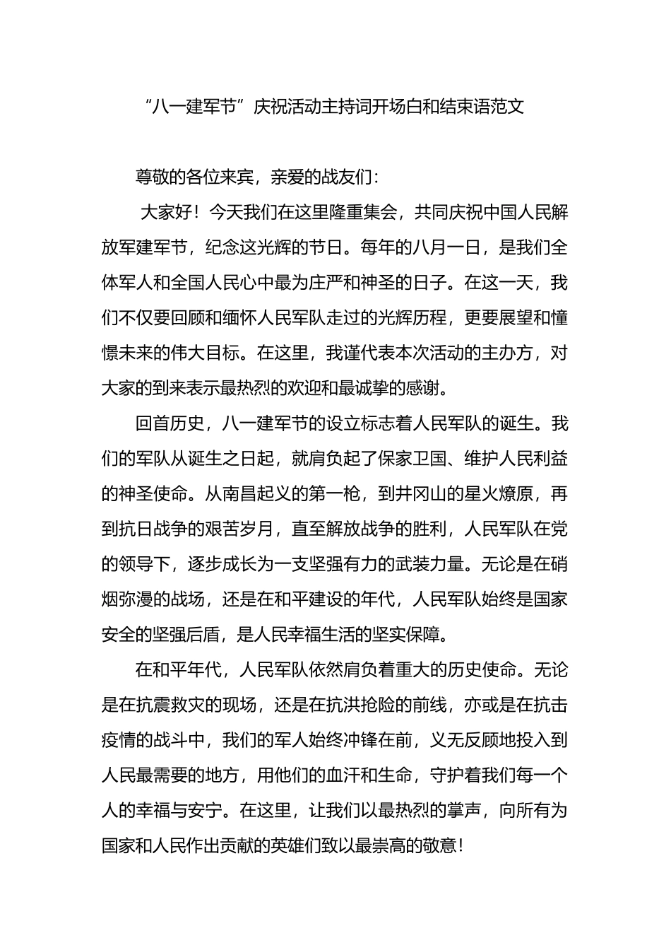 “八一建军节”庆祝活动主持词开场白和结束语范文.docx_第1页