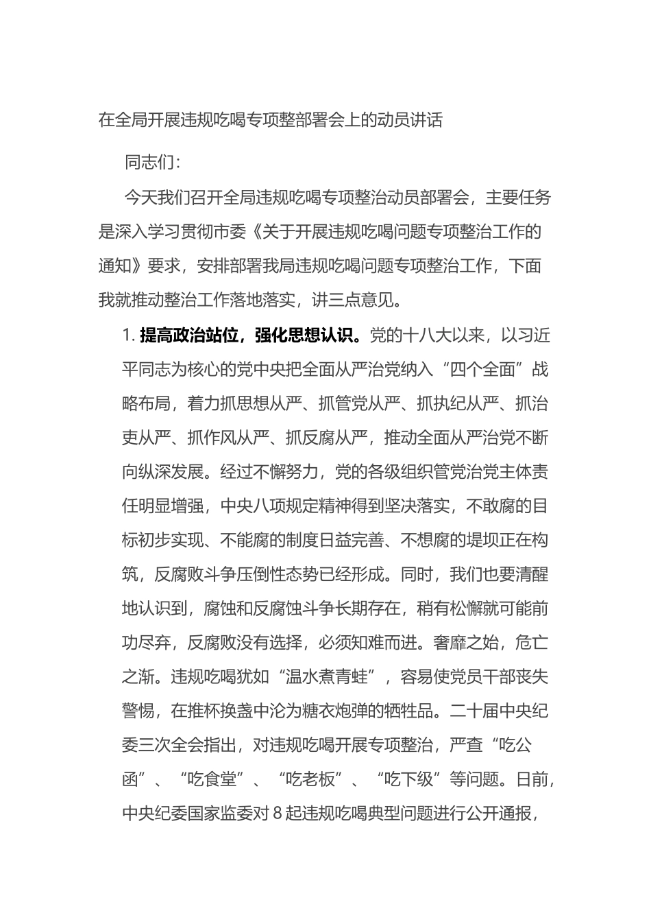 在全局开展违规吃喝专项整部署会上的动员讲话.docx_第1页