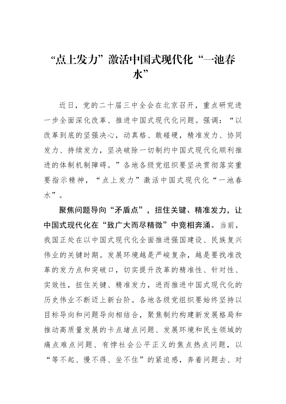 “点上发力”激活中国式现代化“一池春水”.docx_第1页