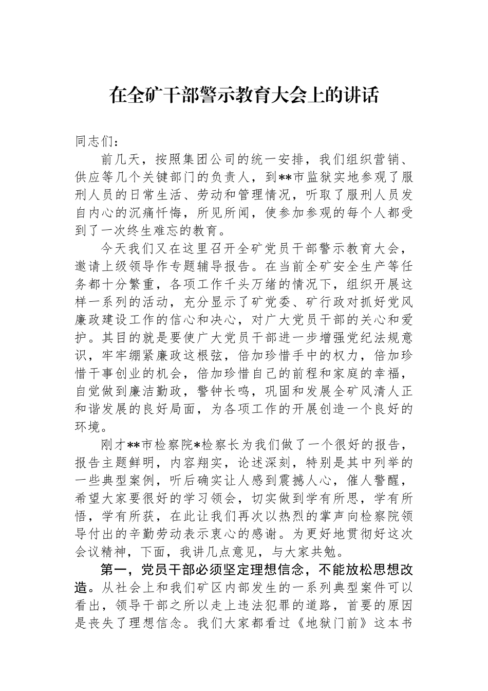 在全矿干部警示教育大会上的讲话.docx_第1页