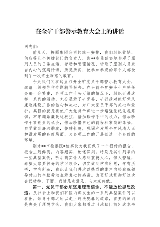 在全矿干部警示教育大会上的讲话.docx