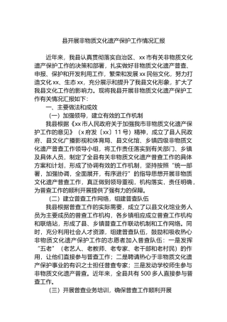 县开展非物质文化遗产保护工作情况汇报.docx