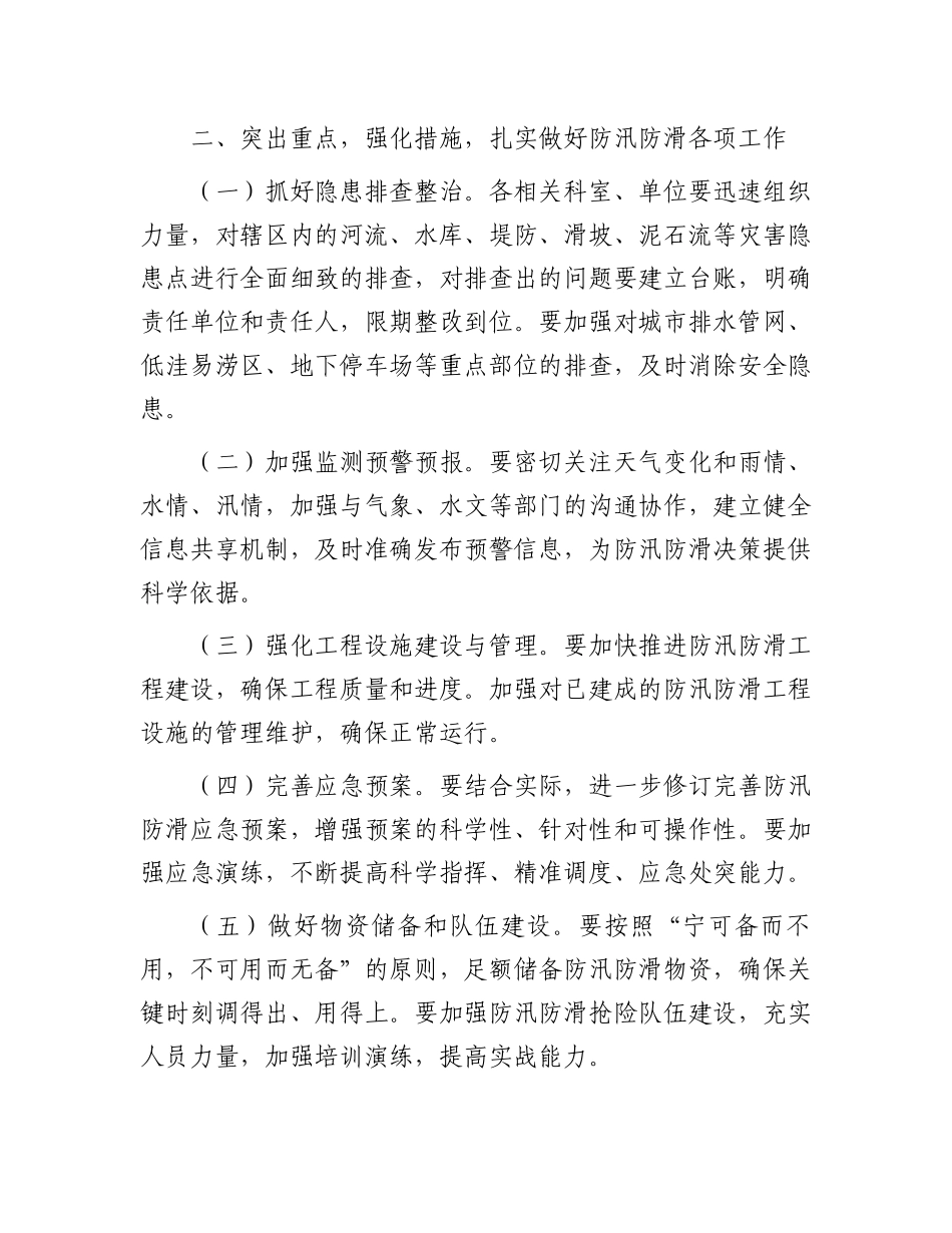 在2024年防汛防滑工作会上的讲话.docx_第2页